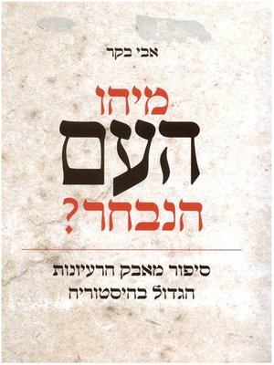 cover image of מיהו העם הנבחר?